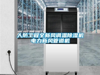 常见问题人防工程全新风调温除湿机电力新风管道机