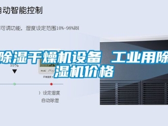 常见问题除湿干燥机设备 工业用除湿机价格