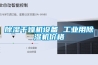 除湿干燥机设备 工业用除湿机价格