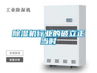 企业新闻除湿机行业的破立正当时