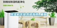 除湿机专业术语指南_重复