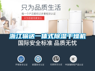 行业新闻浙江输送一体式除湿干燥机
