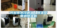 阿勒泰水冷调温／降温型管道除湿机
