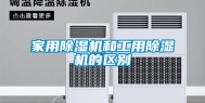 家用除湿机和工用除湿机的区别
