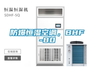 知识百科防爆恒湿空调，BHF-80