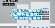 【房山区空调维修】【房山制冷机维修】【房山除湿机维修】