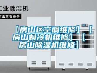 企业新闻【房山区空调维修】【房山制冷机维修】【房山除湿机维修】