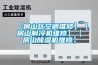 【房山区空调维修】【房山制冷机维修】【房山除湿机维修】