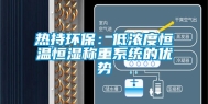 热持环保：低浓度恒温恒湿称重系统的优势