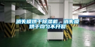 消失模烘干除湿机，消失模烘干均匀不开裂