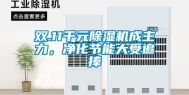 双.11千元除湿机成主力，净化节能大受追捧
