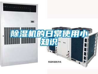 企业新闻除湿机的日常使用小知识