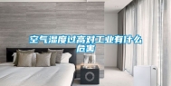 空气湿度过高对工业有什么危害