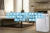 广州湿度控制除湿机生产厂商定制[热品](2022更新成功)(今日／新品)