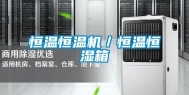 恒温恒温机／恒温恒湿箱