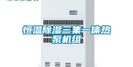 恒温除湿三集一体热泵机组