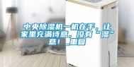 中央除湿机一机在手，让家里充满诗意，没有“湿”意！_重复