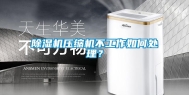 除湿机压缩机不工作如何处理？