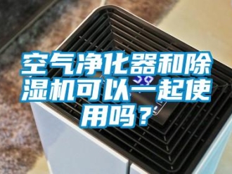 常见问题空气净化器和除湿机可以一起使用吗？