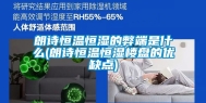 朗诗恒温恒湿的弊端是什么(朗诗恒温恒湿楼盘的优缺点)