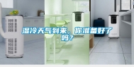 湿冷天气到来，你准备好了吗？