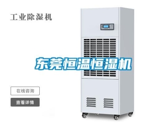 知识百科东莞恒温恒湿机
