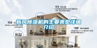 新风除湿机的主要类型详细介绍