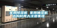 家用除湿机 家用抽湿机选购时两大注意事项
