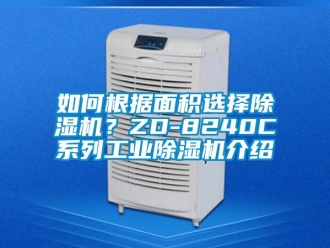 常见问题如何根据面积选择除湿机？ZD-8240C系列工业除湿机介绍