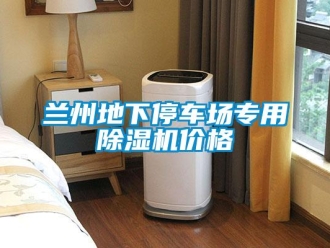 企业新闻兰州地下停车场专用除湿机价格