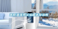 高低温湿热试验箱选型参数