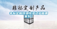 非标定制恒温恒湿试验箱哪家好？