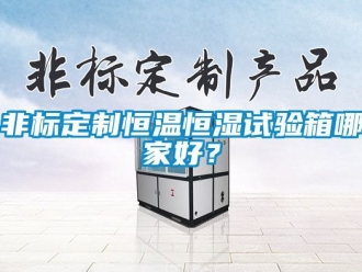 知识百科非标定制恒温恒湿试验箱哪家好？