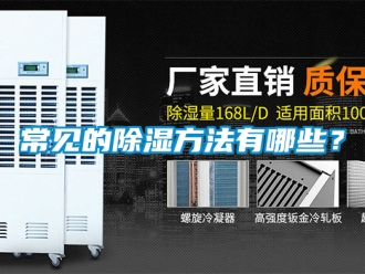 企业新闻常见的除湿方法有哪些？