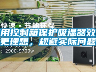 企业新闻应用控制箱保护吸湿器效果更理想，规避实际问题