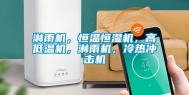 淋雨机，恒温恒湿机，高低温机，淋雨机，冷热冲击机
