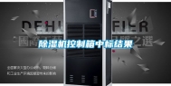 除湿机控制箱中标结果