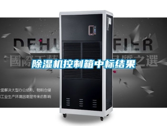 行业新闻除湿机控制箱中标结果