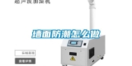 墙面防潮怎么做