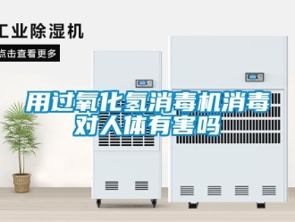 常见问题用过氧化氢消毒机消毒对人体有害吗