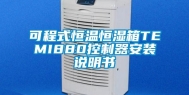 可程式恒温恒湿箱TEMI880控制器安装说明书