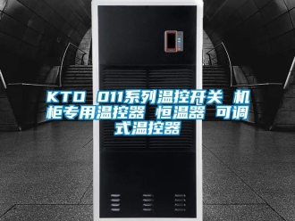 常见问题KTO 011系列温控开关 机柜专用温控器 恒温器 可调式温控器
