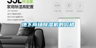 地下商场除湿机的价格