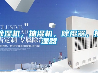 企业新闻除湿机，抽湿机，除湿器，抽湿器