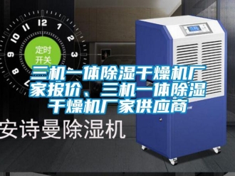 企业新闻三机一体除湿干燥机厂家报价、三机一体除湿干燥机厂家供应商