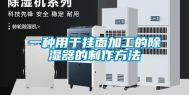 一种用于挂面加工的除湿器的制作方法
