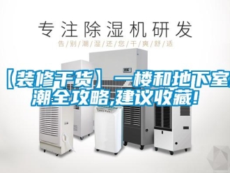 企业新闻【装修干货】一楼和地下室防潮全攻略,建议收藏!