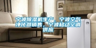 宁波除湿机生产，宁波空气净化器销售，宁波移动空调供应