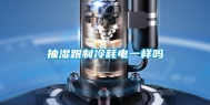 抽湿跟制冷耗电一样吗