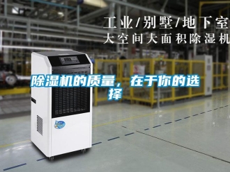 常见问题除湿机的质量，在于你的选择